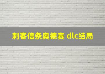 刺客信条奥德赛 dlc结局